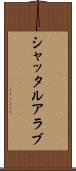 シャッタルアラブ Scroll