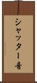 シャッター音 Scroll
