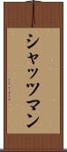 シャッツマン Scroll