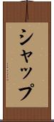 シャップ Scroll