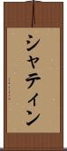 シャティン Scroll
