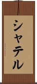 シャテル Scroll