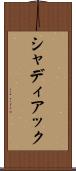 シャディアック Scroll