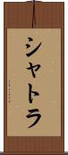 シャトラ Scroll
