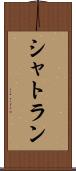 シャトラン Scroll