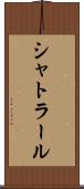 シャトラール Scroll