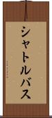シャトルバス Scroll
