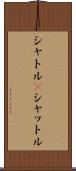 シャトル(P) Scroll