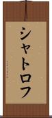 シャトロフ Scroll