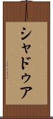 シャドゥア Scroll