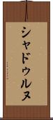 シャドゥルヌ Scroll
