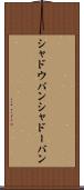 シャドウバン Scroll