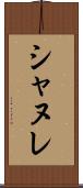 シャヌレ Scroll