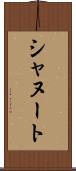 シャヌート Scroll