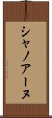 シャノアーヌ Scroll
