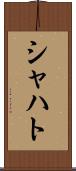 シャハト Scroll