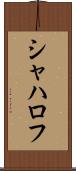 シャハロフ Scroll