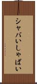 シャバい Scroll