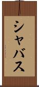 シャバス Scroll
