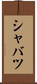 シャバツ Scroll
