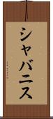 シャバニス Scroll