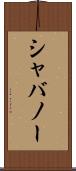シャバノー Scroll