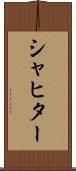 シャヒター Scroll