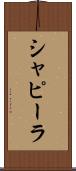 シャピーラ Scroll