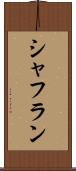 シャフラン Scroll