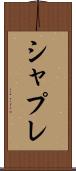 シャプレ Scroll
