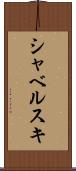 シャベルスキ Scroll