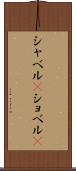 シャベル(P) Scroll