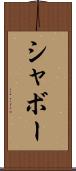 シャボー Scroll