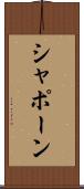 シャポーン Scroll