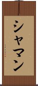 シャマン Scroll