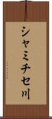 シャミチセ川 Scroll