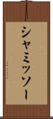 シャミッソー Scroll