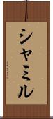 シャミル Scroll