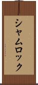 シャムロック Scroll