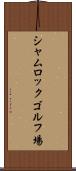 シャムロックゴルフ場 Scroll