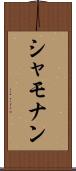 シャモナン Scroll