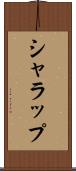 シャラップ Scroll