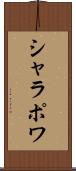 シャラポワ Scroll