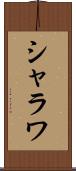 シャラワ Scroll