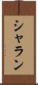 シャラン Scroll