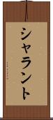 シャラント Scroll