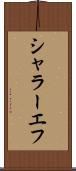 シャラーエフ Scroll