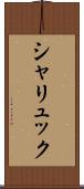 シャリュック Scroll