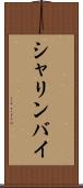 シャリンバイ Scroll