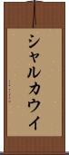 シャルカウイ Scroll